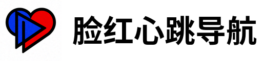 脸红心跳导航